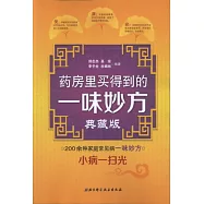藥房里買得到的一味妙方(典藏版)