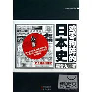 雞零狗碎的日本史：史上最真日本史