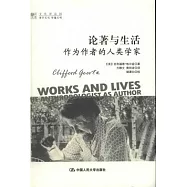 論著與生活︰作為作者的人類學家