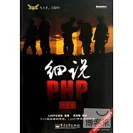 細說PHP(精要版)