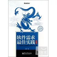 軟件需求最佳實踐︰SERU過程框架原理與應用(典藏版)