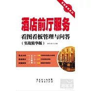 酒店前廳服務看圖看板管理與問答(實戰精華版)