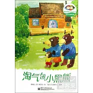 譚旭東純美童話館：淘氣包小黑熊