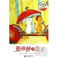 譚旭東純美童話館：愛做夢的兔子