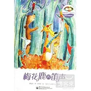 譚旭東純美童話館：梅花鹿的笛聲