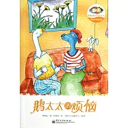 譚旭東純美童話館：鵝太太的煩惱