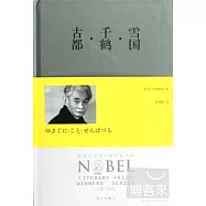 雪國·千鶴·古都