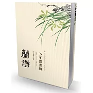 芥子園畫傳：蘭譜