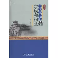 中國古代的宗族和祠堂