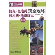 捷克‧奧地利‧匈牙利‧斯洛伐克玩全攻略 第2版