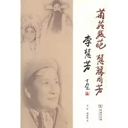 菊苑雙葩 慧麗同芳：李慧芳