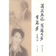 菊苑雙葩 慧麗同芳：李麗芳