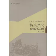 街頭文化︰成都公共空間、下層民眾與地方政治(1870-1930)