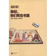 幸好，他們死在書里︰名著人物的另一種可能