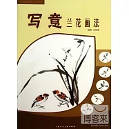 中國畫畫法入門叢書：寫意蘭花畫法