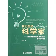 我們都是科學家：那些妙趣橫生而寓意深遠的科學實驗