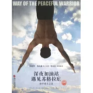 深夜加油站遇見蘇格拉底：和平勇士之道(珍藏版)