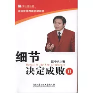 細節決定成敗 Ⅱ