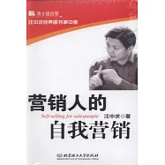 營銷人的自我營銷