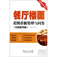 餐廳樓面看圖看板管理與問答(實戰精華版)