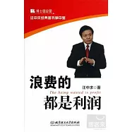 浪費的都是利潤