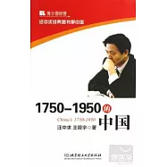 1750-1950的中國