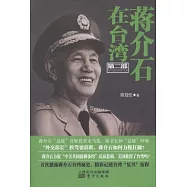 蔣介石在台灣 第二部︰島內建設和新風暴