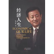 經濟人生