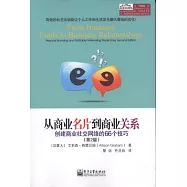 從商業名片到商業關系︰創建商業社交網絡的66個技巧(第2版)