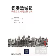 香港造城記︰從垂直之城到立體之城