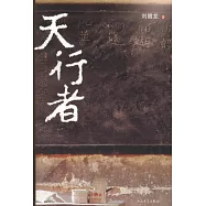 天行者(修訂版)