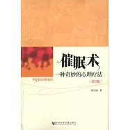 催眠術：一種奇妙的心理療法 第2版