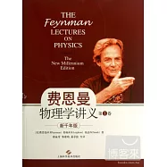 費恩曼物理學講義(第1卷·新千年版)