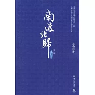 南渡北歸.北歸.第二部.(上下)