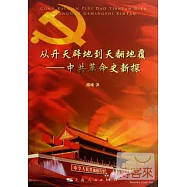 從開天辟地到天翻地覆：中共革命史新探