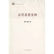 清代思想史綱