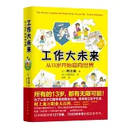 工作大未來：從13歲開始迎向世界