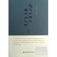 近代中國的思潮與人物