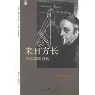 來日方長：阿爾都塞自傳