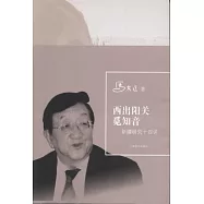 西出陽關覓知音