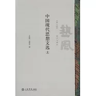 中國現代思想文選(上下冊)