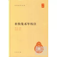 杜牧集系年校注