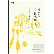 社會學有什麽用?