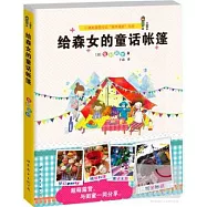 給森女的童話帳篷