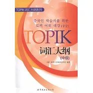 TOPIK詞匯大綱(中級)