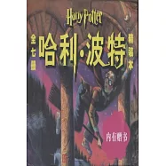 哈利‧波特-珍藏版(全七冊)