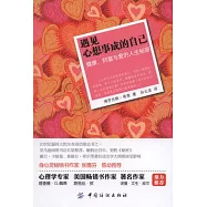 遇見心想事成的自己︰健康、財富與愛的人生秘密