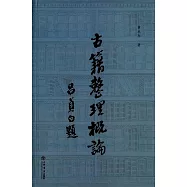 古籍整理概論