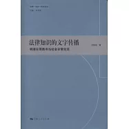法律知識的文字傳播︰明清日用類書與社會日常生活