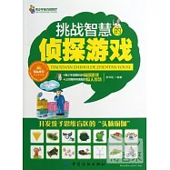 挑戰智慧的偵探游戲